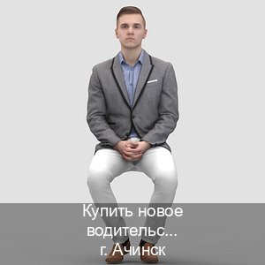 Легальные документы в г. Ачинск (Купить новое водительское удостоверение в Ачинске — Конфиденциально и надежно) - инструктор Артем 97