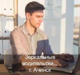 Помощь с ВУ в г. Ачинск (Зеркальные водительские права купить в Ачинске — Официальная справка) - инструктор Сергей 86