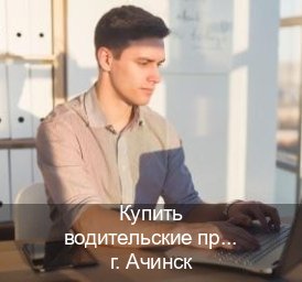 Помощь с удостоверение в г. Ачинск (Купить водительские права категории B в Ачинске — Для всех регионов) - инструктор Алексей 98