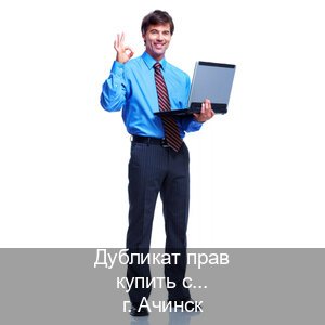 Получить права в г. Ачинск (Дубликат прав купить с гарантией в Ачинске — Белая схема) - инструктор Артем 84