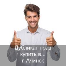 Сделать права в г. Ачинск (Дубликат прав купить в Ачинске) - инструктор Артем 71