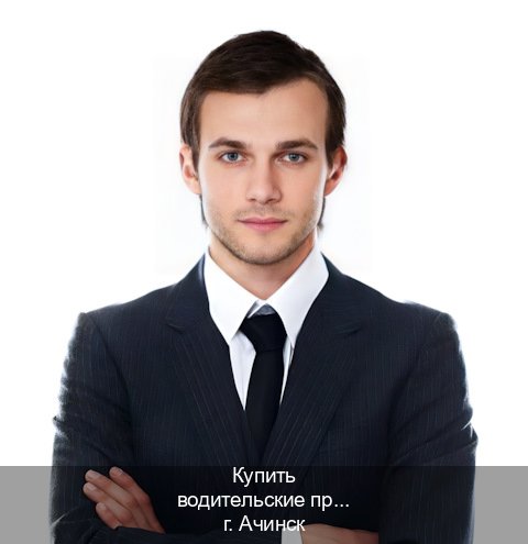 Получить корочки в г. Ачинск (Купить водительские права дубликат в Ачинске) - инструктор Владимир 37