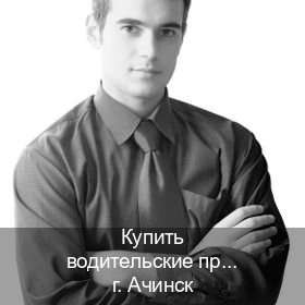 Сделать удостоверение в г. Ачинск (Купить водительские права без экзаменов в Ачинске) - инструктор Максим 46