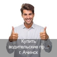 Сделать права в г. Ачинск (Купить водительские права категории D в Ачинске — Законная схема) - инструктор Андрей 20